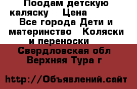 Поодам детскую каляску  › Цена ­ 3 000 - Все города Дети и материнство » Коляски и переноски   . Свердловская обл.,Верхняя Тура г.
